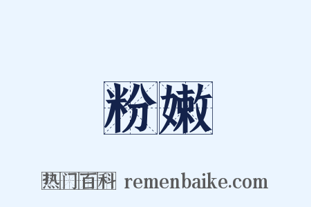 粉嫩是什么意思的图片